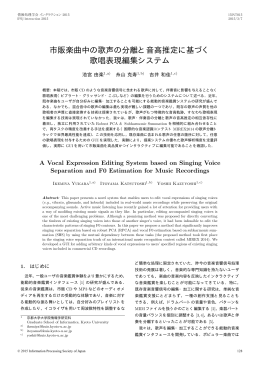 市販楽曲中の歌声の分離と音高推定に基づく 歌唱表現編集システム