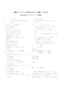 市販シャンプーに求められている新しいかたち