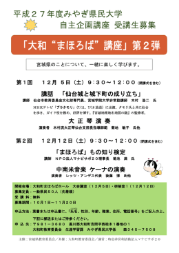 みやぎ県民大学自主企画講座パンフレット（PDF 117KB）