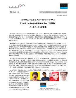 uuum(ウーム) と ブルーカレント・ジャパン 「ユーチューバー」の戦略 PR