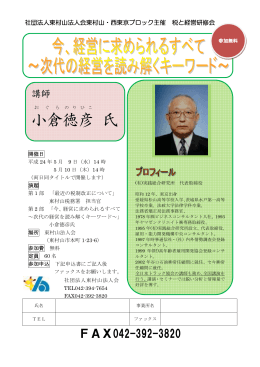 小倉 徳彦 氏 - 東京法人会連合会