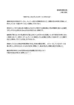 徳島県連盟会長からの手紙