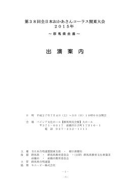 出 演 案 内 - 全日本合唱連盟関東支部