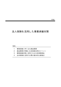 法人保険を活用した事業承継対策