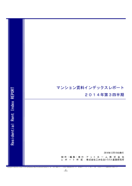 マンション賃料インデックスレポート 2014年第3四半期 Residential