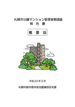 概要版 - 札幌市