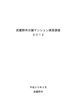 武蔵野市分譲マンション実態調査 2012