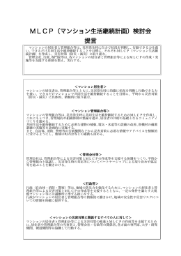 MLCP（マンション生活継続計画）検討会 提言