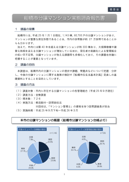 船橋市分譲マンション実態調査報告書【概要版】（PDF形式335キロバイト）
