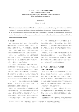 マンションコミュニティに関する一考察