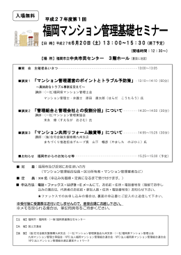 福岡マンション管理基礎セミナー - 一般財団法人福岡県建築住宅センター