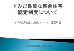 すみだ版・防災力強化マンション認定制度