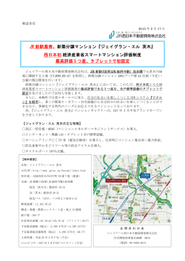 がスマートマンション評価制度で西日本初の最高評価5つ星認定（PDF
