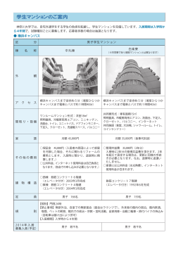 学生マンションのご案内