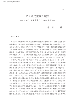 アテネ民主政と戦争