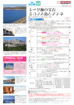 エーゲ海の宝石 ミコノス島とアテネ