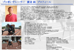 A professional Wheelchair Athlete 廣道 純