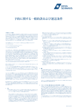 予約に関する一般約款および運送条件