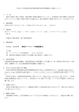 平成25年度消防団長等幹部海外消防事情調査の実施について 1 目 的