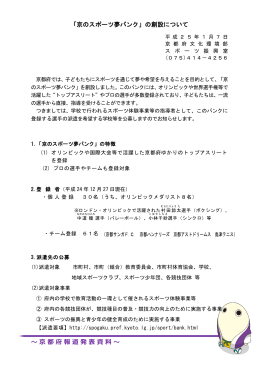 ～京都府報道発表資料～ 「京のスポーツ夢バンク」の創設について