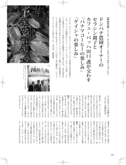 ドンパチ農園オーナーの セラシン親子と カフェ・バッハ田口 護が交わす