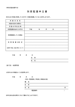 別 居 監 護 申 立 書