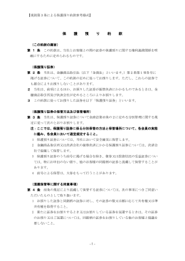 保 護 預 り 約 款