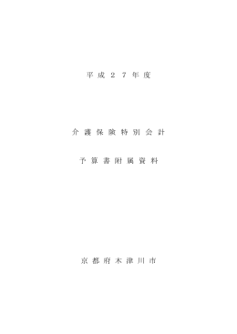 平 成 2 7 年 度 介 護 保 険 特 別 会 計 予 算 書 附 属 資 料 京