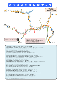 ゆ う ば り 介 護 保 険 マ ッ プ
