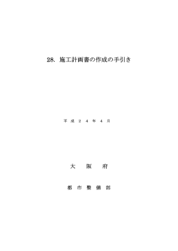 28．施工計画書の作成の手引き