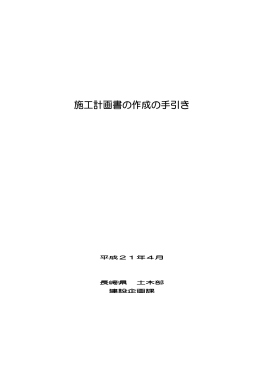 施工計画書の作成の手引き