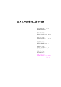 土木工事安全施工技術指針（PDF：1224KB）