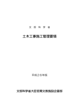 文部科学省土木工事施工管理要領＞（平成26年版） （PDF:789KB）