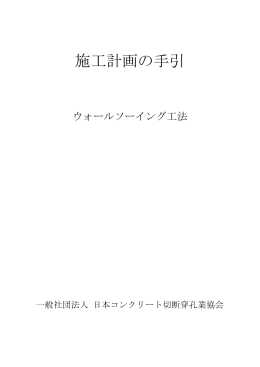 施工計画の手引 - JCSDA 【日本コンクリート切断穿孔業協会】