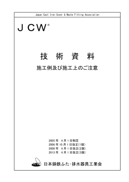 施工例・注意 - 日本鋳鉄ふた・排水器具工業会
