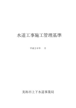 水道工事施工管理基準(PDF文書)