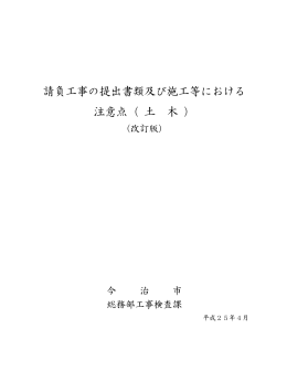 請負工事の提出書類及び施工等における 注意点（ 土 木 ）