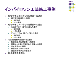 インバイロワン工法施工事例