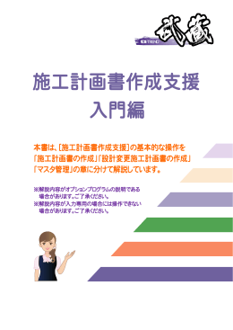施工計画書作成支援 入門編