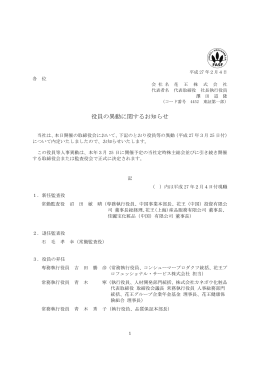 役員の異動に関するお知らせ