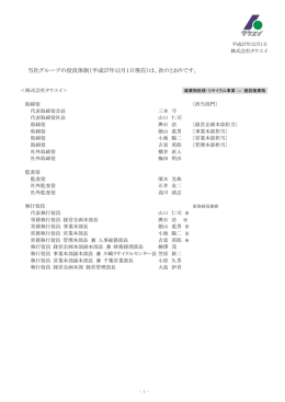 当社グループの役員体制（平成27年9月7日現在）は、次の