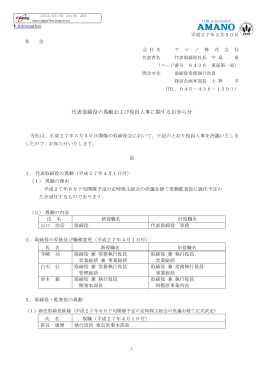 代表取締役の異動および役員人事に関するお知らせ