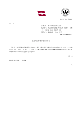 役員の異動に関するお知らせ