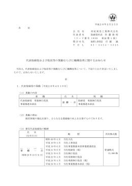 代表取締役および役員等の異動ならびに機構改革