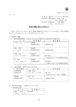 役員の異動に関するお知らせ