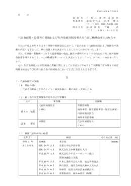 代表取締役・役員等の異動および社外取締役制度導入
