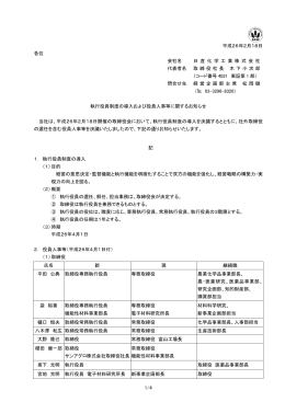 執行役員制度の導入および役員人事等に関するお知らせ