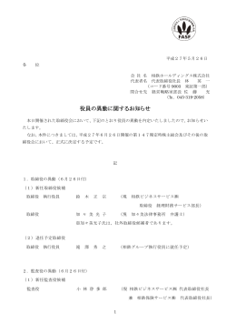 役員の異動に関するお知らせ＜相鉄ホールディングス（株）