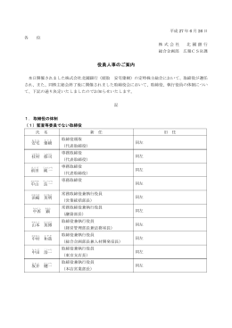 役員人事のご案内