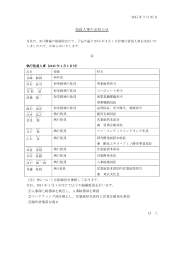 役員人事のお知らせ
